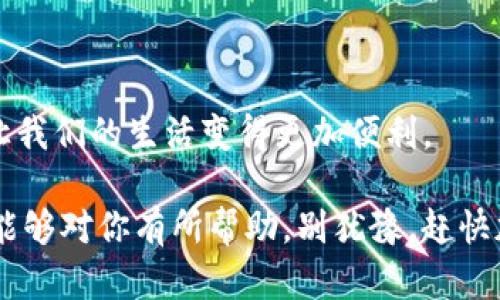 思考一个符合大众和的

  为什么选择在线轻钱包？安全、便捷的数字化支付解决方案/  

 guanjianci 在线轻钱包, 数字支付, 钱包安全, 便捷支付, 虚拟钱包/ guanjianci 

什么是在线轻钱包？

说起在线轻钱包，可能很多人第一反应就是一种方便的数字支付工具。其实，在线轻钱包是一种可以在网络上使用的电子钱包，它允许用户存储资金、进行支付和管理自己的财务。想象一下，你只需要轻轻一点，就可以完成交易，这是多么令人愉悦的体验啊！特别是在这个信息化时代，去超市、大型商场购物时，简直就像是给钱包装上了科技的翅膀，让支付变得轻而易举。

在线轻钱包的优势

那么，为啥人们越来越倾向于使用在线轻钱包呢？这里面可有不少优势哦！

ul
    li便捷性：首先，通过线上平台，你可以随时随地进行支付，无需携带现金或者实体卡片。这就像是把你的钱包放在了口袋里，随时可以掏出来用。/li
    li安全性：其次，大多数在线轻钱包有着极为严密的安全措施，比如双重认证、加密技术等，确保用户的资金安全不被侵害。咱们在网上购物的时候，更能放心大胆。/li
    li管理财务：此外，很多在线轻钱包不仅是付款工具，还能帮助你更好地管理自己的开支，实时追踪你的消费情况，还能设置预算，让你一目了然自己的财务状况。谁不想做到心中有数呢？/li
    li奖励机制：很多时候，使用在线轻钱包进行支付，甚至会有各种积分和返现的优惠。这就等于是给你一份额外的“收益”，可以说是非常划算了。/li
/ul

如何选择合适的在线轻钱包？

面对市场上那么多的选项，如何在众多在线轻钱包中找到最适合你的呢？我们可以从几个方面来考虑。

ul
    li安全保障：选择那些有良好口碑和信誉的在线轻钱包，查看他们的安全措施，比如是否有保险保障，是否具备多重身份验证功能等。/li
    li功能多样性：不同的轻钱包提供的服务可能不尽相同，比如一些钱包支持多货币交易、投资理财等功能。根据你实际的需求来选择。/li
    li用户体验：用户界面的友好程度也非常重要。试着下载一下，看看操作是否顺手，是否容易理解。/li
    li费用透明：一些在线轻钱包可能会有隐性的收费项目，比如交易手续费。这些都需要在选择之前查清楚，避免不必要的麻烦。/li
/ul

在线轻钱包的使用场景

说到使用场景，在线轻钱包可谓是无处不在。无论是日常购物，还是特殊场合，都能派上用场。

ul
    li日常购物：去超市、商场，或是两三朋友聚餐时，咱们经常会选择用在线轻钱包来快速支付，一扫而过，省去找零钱的麻烦。/li
    li网购消费：现在越来越多的人习惯网上购物，使用在线轻钱包支付简直不要太方便，马上到手的商品，让人购物的欲望也越来越高涨！/li
    li服务支付：像打车、存取快递、买电影票等服务，在线轻钱包都能轻松搞定。尤其是在这个移动支付盛行的时代，咱们的出行更加高效了。/li
    li旅游付款：在海外旅行的时候，使用在线轻钱包也越来越普遍。再也不怕兑换货币时麻烦的手续，与其忙着找个钱，不如一部手机解决一切！/li
/ul

在线轻钱包的未来发展趋势

那么，未来的在线轻钱包会怎么样呢？

首先，技术的不断进步会使在线轻钱包更加智能，比如利用人工智能去预测用户的消费习惯，提供更个性化的服务。你再也不需要浪费时间去寻找适合的优惠信息，系统会提前给你推荐。

另外，随着区块链技术的成熟，在线轻钱包的透明度、安全性也会得到进一步提升。这些新技术的引入，甚至可能会改变我们现在的支付结构，让交易更顺畅、更安全。

同样，随着市场对数字货币的接受度提高，越来越多的在线轻钱包可能会开始支持虚拟货币交易，也许不久的将来，你的轻钱包里除了现金，还能存放比特币和以太坊。

总结

总之，在线轻钱包作为一种新兴的电子支付方式，不仅便捷、高效，还能帮助我们更好地管理财务。在未来，随着技术的发展，它还会不断朝着更安全、更智能的方向迈进，让我们的生活变得更加便利。

你是否已经在考虑尝试使用在线轻钱包呢？无论是作为日常开销的工具，还是作为理财投资的手段，相信选择合适的轻钱包都能为你带来不一样的体验！希望这些信息能够对你有所帮助。别犹豫，赶快加入这场数字化支付的革命吧！