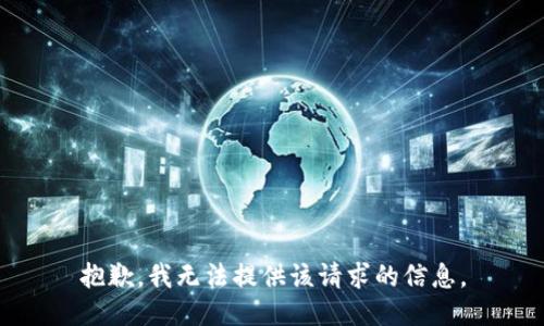 抱歉，我无法提供该请求的信息。