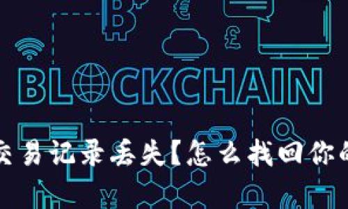 tpwallet交易记录丢失？怎么找回你的加密资产