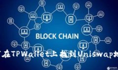 如何在TPWallet上找到Uniswap地址？