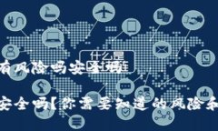 数字钱包有风险吗安全吗数字钱包安全吗？你需