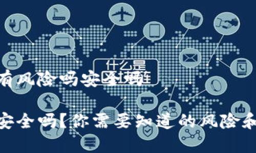 数字钱包有风险吗安全吗

数字钱包安全吗？你需要知道的风险和防范措施