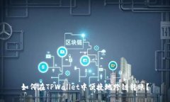 如何在TPWallet中便捷地跨链转账？