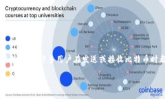 比特币钱包交易未确认是一个在加密货币世界中