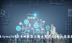  为什么tpwallet买币时会显示输出量不足？解决方