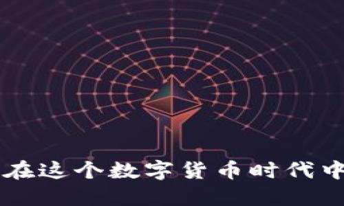 虚拟币AR：如何在这个数字货币时代中抓住投资机会？