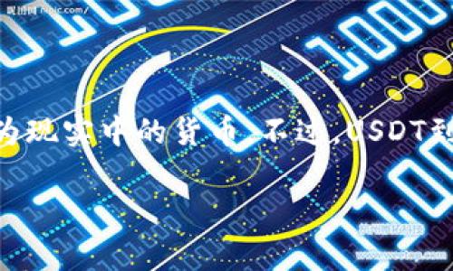 USDT（Tether）是一种流行的稳定币，其价值通常与美元保持1:1的比率。越来越多的人希望将这种数字资产兑换为现实中的货币。不过，USDT到底应该如何兑换成现金呢？这个问题并不简单，许多人可能会感到困惑。那么，下面我们就详细探讨一下这个过程。

USDT怎么兑换钱？换取现金的方法有哪些？