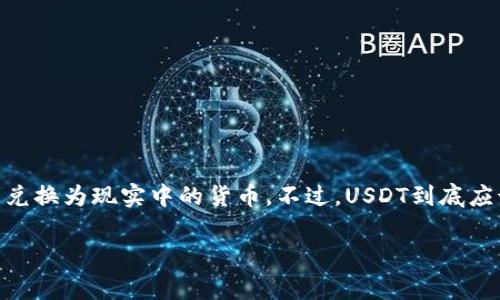 USDT（Tether）是一种流行的稳定币，其价值通常与美元保持1:1的比率。越来越多的人希望将这种数字资产兑换为现实中的货币。不过，USDT到底应该如何兑换成现金呢？这个问题并不简单，许多人可能会感到困惑。那么，下面我们就详细探讨一下这个过程。

USDT怎么兑换钱？换取现金的方法有哪些？