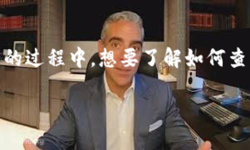 tpwallet 是一个相对较新的数字钱包，专注于提供便捷的加密货币管理体验。如果你在使用 tpwallet 的过程中，想要了解如何查询对方的资产，这个话题就显得尤为重要。我们今天将深入探讨这一问题，帮助你更有效地使用这一工具。

如何在tpwallet中查询对方的资产？