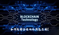 如何选择合适的冷钱包品牌？