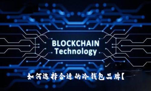 如何选择合适的冷钱包品牌？