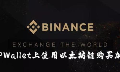 如何在TPWallet上使用以太坊链购买加密货币？