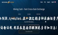 tpwallet的开发商是一个名为“TP”团队的组织，该