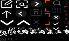 如何通过TPWallet购买尚未上市的数字货币？