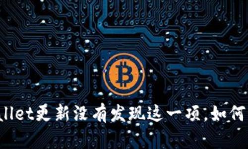 TPWallet更新没有发现这一项,如何解决?