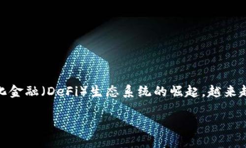 tpwallet查询bsc交易是一个越来越被数字货币爱好者所关注的话题。随着区块链技术的迅猛发展,以及以太坊和币安智能链(BSC)为核心的去中心化金融(DeFi)生态系统的崛起,越来越多的人开始对如何进行加密货币的交易、查询及管理产生浓厚的兴趣。而在这其中,TPWallet作为一个多链钱包,其优势和使用技巧也显得尤为重要。
如何高效使用TPWallet查询BSC交易记录?