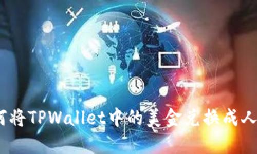 : 如何将TPWallet中的美金兑换成人民币？