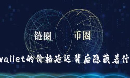 tpwallet的价格延迟背后隐藏着什么？