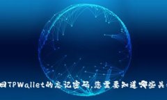 如何找回TPWallet的忘记密码，您需要知道哪些关键