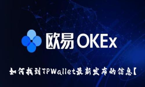 如何找到TPWallet最新发布的信息？