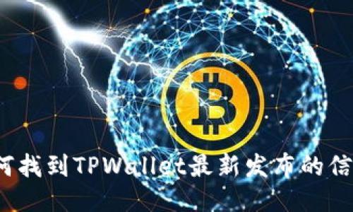 如何找到TPWallet最新发布的信息？