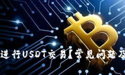 为什么我无法进行USDT交易？常见问题及解决方法解析