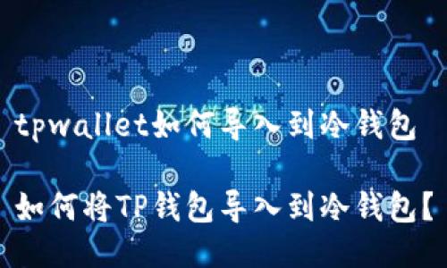 tpwallet如何导入到冷钱包

如何将TP钱包导入到冷钱包？