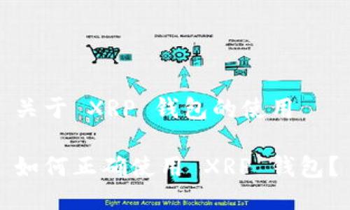 关于 XRP 钱包的使用

如何正确使用 XRP 钱包？