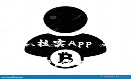 tpwallet苹果怎么下载不了是许多用户在尝试从App Store下载此应用时可能会遇到的问题。为了更好地帮助大家，我将针对这个问题展开详细探讨，并提供一些解决方案和相关背景信息。下面是几段与此主题相关的详细介绍。

tpwallet是一款用于加密货币管理的电子钱包应用，适合那些希望在移动设备上轻松进行数字资产交易和管理的用户。虽然这款应用在Android平台上口碑不错，但在苹果设备上的下载问题却让一些用户困扰。接下来，我们将一起看看可能导致这一问题的原因及解决办法。

一、TPWallet在苹果设备上的下载限制

首先，我们需要了解Apple的应用审核机制，以及为什么一些应用会在苹果设备上下载失败。苹果的App Store对于应用有着严格的审核标准，确保用户下载的每款应用都安全可靠、符合Apple的使用规范。

如果bigtpwallet/big在App Store上无法找到，可能是由于以下几个原因：首先，该应用可能尚未经过Apple的审核，未能在App Store上架；其次，TPWallet的开发者可能选择只发布Android版本，暂时未对iOS进行支持；最后，还有可能是地区限制，某些应用在特定区域内无法下载。

二、检查设备软件版本

在尝试下载bigtpwallet/big之前，确保你的苹果设备系统更新到最新版。许多时候，旧版的iOS系统会导致应用无法正常下载或运行。前往“设置”——“通用”——“软件更新”，查看有没有可用的更新。如果有，请务必提前更新到最新版本。

三、网络连接问题

下载应用时，稳定的网络连接至关重要。确保你的设备连接到了Wi-Fi或者数据网络，并且网络信号良好。如果网络不稳定，可能会导致下载失败。在进行应用下载前，建议进行一次网络速度测试，以确保没有问题。

四、App Store账户问题

如果你的Apple ID存在问题，也可能会影响到下载应用的能力。确保你的账户信息没有问题，例如：是否处于正常状态，是否已正确登录。此外，检查一下Apple ID的地区设置是否与bigtpwallet/big的可用地区相匹配。

五、尝试其他下载方式

如果App Store确实无法下载这款应用，可以考虑其他方式，例如访问TPWallet的官方网站，看看是否有提供iOS版本的下载链接。某些开发者会选择在官网上直接提供应用安装包，用户也可以通过这些渠道进行下载。

六、联系TPWallet客服

如果以上的方法你都试过仍然无法解决问题，可以尝试联系TPWallet的客服。通过咨询，他们可能会提供更新的下载方式或解决方案。

七、总结

总之，bigtpwallet/big苹果怎么下载不了的问题确实是让很多用户感到困扰的。通过了解App Store的应用审核机制、检查设备软件版本、确保稳定的网络连接、核实App Store账户信息，以及尝试其他下载方式，我们希望能够帮助大家解决这个应用下载的问题。如果以上方法仍然不能解决，联系应用的客服也是一个有效的途径。

在解决问题的过程中，保持耐心也是非常重要的。希望这篇文章能够为你提供一些实用的信息，以及如何应对类似的下载问题。无论如何，技术问题总会有解决方案，保持探索的心态，我们就一定能够找到答案！