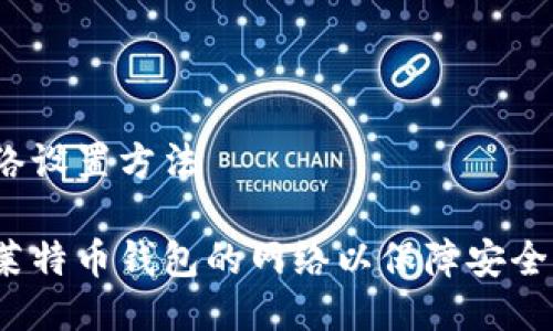 莱特币钱包网络设置方法

如何正确设置莱特币钱包的网络以保障安全性和流畅体验？