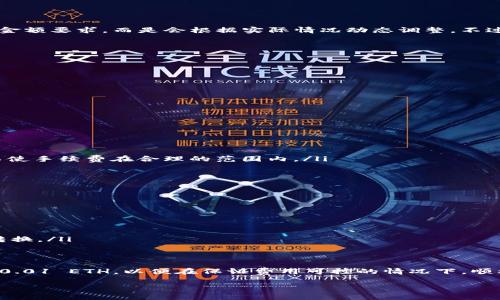   如何在TPWallet中转换ETH的最低金额是多大？ / 

 guanjianci TPWallet, ETH转换, 最低金额, 数字货币, 加密钱包 /guanjianci 

引言：数字货币的纷繁复杂
在如今的数字货币世界里，人们经常会对各种交易产生疑问。比如说，很多朋友最近都在问：“在TPWallet中，我转ETH至少需要多少金额？”其实，这个问题看似简单，但其中却隐藏着不少细节和可能的误区。

TPWallet概述
首先，让我们简要介绍一下TPWallet。TPWallet是一款热门的加密货币钱包，支持多种数字货币的存储和转换。由于其用户友好的界面和丰富的功能，越来越多的数字货币爱好者选择使用TPWallet进行交易。

ETH转换的基本知识
以太坊（ETH）作为仅次于比特币的数字货币，在交易和应用场景上都非常广泛。ETH的转换通常涉及到手续费、流动性等因素，因此很多用户在进行ETH转换时都会考虑到最低金额的问题。

最低金额的影响因素
决定最低金额的因素主要有几个：
ul
li**交易手续费**：在进行任何一种数字资产的转换时，手续费都会占据一部分。这部分费用会直接影响到你转换的最低金额。/li
li**网络拥堵情况**：以太坊网络的拥堵程度也会影响手续费。如果网络繁忙，手续费可能会更高，自然对最低金额的要求也会相应增加。/li
li**钱包的规定**：每个数字钱包对于最低转换金额都有自己的规定，TPWallet也不例外。/li
/ul

在TPWallet中ETH的最低转换金额
那么，具体来说，TPWallet中ETH的最低转换金额是多少呢？根据目前用户的反馈，TPWallet并没有一个固定的最低金额要求，而是会根据实际情况动态调整。不过，大多数用户在操作时通常会建议至少转换0.01 ETH，这样可以在手续费和转账效率之间找到一个比较平衡的点。

如何在TPWallet中转换ETH？
想要顺利在TPWallet中进行ETH转换，了解操作流程也是十分必要的。以下是一些简单的步骤：
ol
li下载并安装TPWallet：首先，你需要在手机应用商店中下载TPWallet并完成安装。/li
li创建钱包账户：打开应用后，按照指引创建一个新账户，确保安全性要做好。/li
li添加ETH：将你想要转换的ETH添加进你的TPWallet账户中。/li
li进入转换界面：选择ETH，在界面上找到转换选项。/li
li设置转换金额：输入你想要转换的ETH金额，系统会自动计算手续费。/li
li确认交易：检查所有信息无误后，确认交易即可完成。等待网络确认，完成后你会收到新的货币。/li
/ol

为什么建议转换最低0.01 ETH？
选择0.01 ETH作为最低转换标准，主要是因为以下几方面的原因：
ul
li**手续费的考量**：如果你选择的金额过低，可能会发现手续费占据了你交易金额的一大部分。0.01 ETH通常可以使手续费在合理的范围内。/li
li**流动性**：ETH作为一种流动性很强的资产，选择0.01一般能够更快地完成交易。/li
li**减少风险**：在较小金额下实验转换可以降低你的风险，如果操作失误可以造成的损失更小。/li
/ul

注意事项和小贴士
在进行ETH转换时，除了最低金额外，还有一些其他事项需要注意：
ul
li实时关注手续费：可以在TPWallet中查看手续费动态，有时候手续费波动较大，抓住合适时机能节省不少成本。/li
li保持APP更新：TPWallet定期会有更新，新的版本通常会修复BUG并用户体验。/li
li关注市场动态：对于数字货币，时刻了解当前的市场情况是非常必要的，价格波动较大时，不妨考虑缓一缓再进行转换。/li
/ul

小结：数字交易的灵活性
综上所述，在TPWallet中，尽管不存在严格的最低转换金额，但合理的选择仍然对成功交易非常重要。建议至少转换0.01 ETH，以便在保证费用可控的情况下，顺利进行交易。最重要的是，无论你身处何地，交易的灵活性和应变能力都是让你在数字货币市场立足的关键。

希望以上信息能够帮助到正在使用TPWallet进行ETH转换的小伙伴们，欢迎随时分享和讨论你的使用体验！