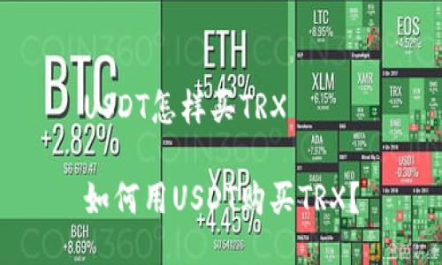 USDT怎样买TRX

如何用USDT购买TRX？