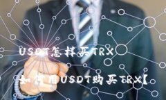 USDT怎样买TRX如何用USDT购买TRX？