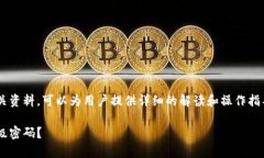 tpwallet提现二级密码的相关资料，可以为用户提供