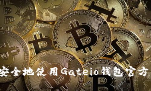 如何安全地使用Gateio钱包官方网站？