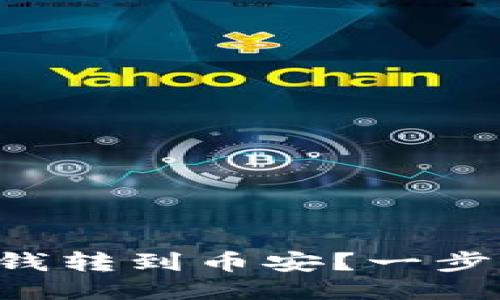 如何将TP钱包的钱转到币安？一步步教你轻松搞定！