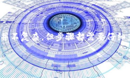 普银钱包怎么转出币这一问题是许多新手用户在使用数字货币钱包时都会遇到的。钱包的转出操作其实并不复杂，但步骤却需要仔细落实。接下来，本文将详细讲解普银钱包转出币的方法，并提供一些相关的小贴士，希望能对大家有所帮助。

普银钱包如何轻松转出币？有哪些注意事项？