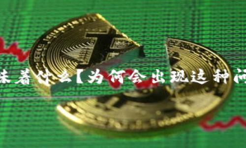 tpwallet出现红色感叹号，可能让许多用户感到困惑和不安。这种现象到底意味着什么？为何会出现这种问题？在本篇文章中，我们将深入探讨这一问题，帮助您理清思路，找出解决方案。

tpwallet里红色感叹号出现代表什么？如何解决？