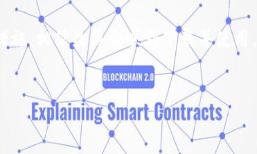 无限币钱包下载不下来的问题可能让许多用户感到困扰。下文将深入探讨可能的原因以及解决方案，帮助你顺利下载和使用无限币钱包。

下载无限币钱包的准备工作
首先，确保你的设备满足无限币钱包的系统要求。通常情况下，钱包应用会有相应的设备、操作系统版本等要求。如果你的设备不符合这些要求，下载自然会遇到障碍。此外，建议你确保网络连接稳定，可以尝试切换Wi-Fi或移动数据，看看是否能有所改善。

常见下载问题及解决方案
在实际下载过程中，用户可能会遇到多种问题，以下是一些常见的下载失败原因及其解决方案：

ul
  li网络问题：如果网络不稳定，下载过程可能会中断。此时可以尝试重启路由器或使用其他网络。/li
  li存储空间不足：有时候，设备的存储空间不足可能会导致无法下载。尝试清理不必要的文件或者应用，以释放空间。/li
  li应用商店故障：如果你是在应用商店下载，可以检查是否是应用商店本身的问题，尝试重启应用商店或者清除其缓存。/li
  li系统更新：有些应用需要最新的操作系统才能运行，如果你的设备系统过旧，考虑进行更新。/li
  li权限设置：某些设备对应用下载有权限限制，确保你授予了相应的权限。/li
/ul

如何正确下载无限币钱包
为了成功下载无限币钱包，用户应遵循以下步骤：

ol
  li打开你设备上的应用商店，如Google Play Store或App Store。/li
  li在搜索框输入“无限币钱包”，找到正确的应用。/li
  li点击下载或安装按钮，耐心等待。/li
  li下载完成后，按照提示进行安装。/li
/ol

如果下载仍然失败该怎么办？
如果你仔细检查了以上问题，但依然无法下载无限币钱包，可以尝试以下替代方法：

ul
  li访问官方网站：许多钱包应用会提供官方网站，用户可以直接从官网下载APK文件（对于Android设备），然后手动安装。/li
  li联系客服支持：如果你仍然无法解决问题，最好咨询无限币的钱包客服，他们可以提供具体的帮助和指导。/li
  li访问社交媒体平台：许多公司在社交媒体上有官方账号，并定期更新用户所遇到的问题和解决方案。可以尝试在这些平台上寻求帮助。/li
/ul

后续注意事项
成功下载无限币钱包后，用户应注意以下几点，以确保更好的使用体验：

ul
  li定期更新：保持应用是最新版本非常重要，开发者常常会修复bug和增强应用性能。/li
  li备份私钥：确保备份你的钱包私钥或者助记词，避免因设备丢失或故障导致资产损失。/li
  li安全性：下载后尽量避免在公共Wi-Fi环境下进行交易，保护个人资产安全。/li
/ul

总结
下载无限币钱包可能是一个让人感到沮丧的过程，但如果能够清楚识别可能的问题来源，并采取相应的解决措施，相信最终会顺利下载并使用。希望大家能够顺利找到解决方案，安心使用无限币钱包，享受数字货币带来的便利。

无限币钱包, 钱包下载, 数字货币, 应用商店, 网络问题/guanjianci
通过以上信息，你不仅能够了解如何解决下载问题，还可以在使用过程中保持安全。