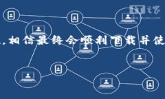 无限币钱包下载不下来的问题可能让许多用户感