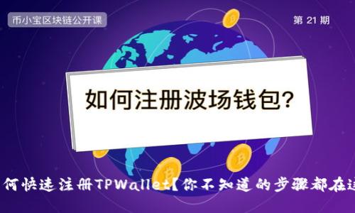 : 如何快速注册TPWallet？你不知道的步骤都在这里！