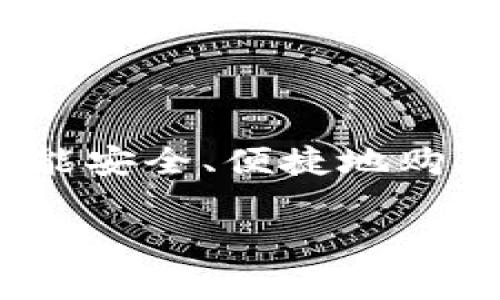 库神钱包（Kusama Wallet）是一款以支持Kusama网络而闻名的加密钱包，用户常常需要了解在什么地方能安全、便捷地购买到这种钱包。为了帮助大家更好地了解库神钱包的购买渠道和注意事项，以下是针对这个问题的详细介绍。

库神钱包在哪能买到？探索你的选择与购买指南