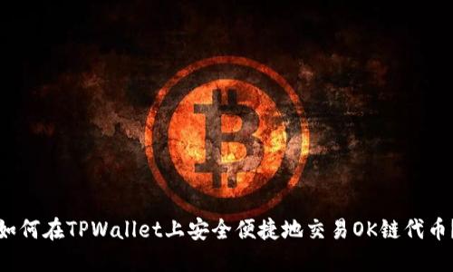 如何在TPWallet上安全便捷地交易OK链代币？