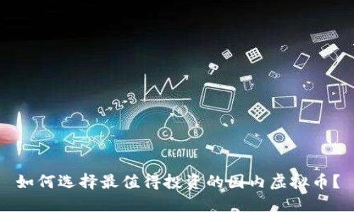 如何选择最值得投资的国内虚拟币？