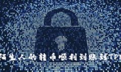 如何将陌生人的转币顺利到账到TPWallet？