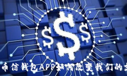   
央行数字币信钱包APP如何改变我们的支付方式？