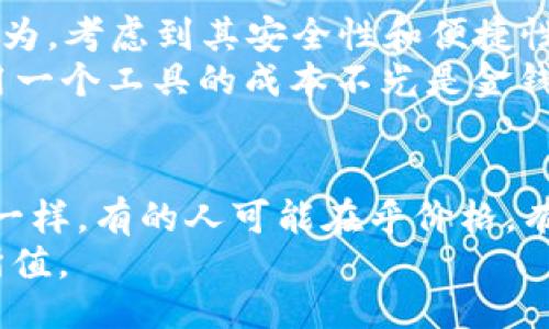 iraju/iju  
tpwallet费用贵—你是否也在考虑选择它？  
tpwallet, 钱包费用, 加密货币, 费用, 数字资产/guanjianci  

TPWallet是什么？  
在聊费用之前，首先咱们得了解一下TPWallet到底是什么。如果你对加密货币和数字资产有所了解，那TPWallet其实是一个旨在简化这个过程的钱包，它可以帮助用户管理各种加密货币。可以把它想象成一个虚拟的银行，但这家银行可以容纳各种不同的币种。TPWallet的目标是让用户能够轻松地存储、转账和交易他们的资产。

TPWallet的费用构成  
接下来，我们就要谈谈它的费用。毕竟，很多人在使用数字钱包时，最关心的就是钱的问题。TPWallet的费用结构通常包括几个部分：交易费用、提现费用和可能的服务费用。具体费用会因不同币种、不同交易量以及网络拥堵情况而有所变化，这让用户在使用之前需要提前做好功课。

为什么有人觉得TPWallet费用贵？  
不少用户在体验TPWallet后，可能会觉得它的费用相对较高。这其中原因有很多。首先，加密货币市场的波动性极大，特别是在交易繁忙的时候，**手续费**可能会瞬间飙升。就像小时候买零食一样，总觉得那几毛钱的零食有时候比自己还能想到的更贵，尤其临近月底。

其次，不同的平台在收取手续费时，标准和制度都完全不同。有些平台可能为了增加用户黏性，会将费用压得很低，而有些则采取较高的费率，以此来维持平台的运营。同时，考虑到便利性和安全性，**用户**可能愿意为这个服务多花一点钱。如果你在使用TPWallet时觉得费用很贵，可能需要思考清楚，究竟是因为费用高，还是因为价值低。

如何在TPWallet上费用？  
说到这里，想必有些朋友已经开始琢磨怎么才能在TPWallet上自己的费用了。其实有几种小窍门可以试试。  
ul  
  li合理选择交易时间：在某些特定的时段，网络可能会比较拥堵，手续费自然就高。这时你可以试着观察网络情况，选择在相对安静的时候进行转账或交易。/li  
  li考虑不同币种：不同的**加密货币**手续费差异也不小。在充值和提现时，选择手续费相对较低的币种可能会有所帮助。/li  
  li了解转账额度：有时候，一笔小额转账的费用可能显得不那么划算。你可以考虑合并交易，尽量减少频繁的小额转账。/li  
/ul

TPWallet的其他优势与劣势  
除了费用，咱们还得华丽丽地看看TPWallet的其他一个方面。其实一个钱包不仅仅是看费用的高低，更重要的是它的整体功能。  
TPWallet的优点：  
ul  
  li用户友好：界面清晰，操作简单，即使是新手也能快速上手。/li  
  li安全性：采用了多重验证机制，用户的资产安全得到了更好的保证。/li  
  li多币种支持：几乎支持所有主流的**加密货币**，极大地方便了用户。/li  
/ul  

TPWallet的劣势：  
ul  
  li费用问题：如前面提到的费用偏高这一点，确实是很多用户比较关心的。/li  
  li依赖网络：如同其他**数字钱包**一样，TPWallet的使用依赖于稳定的网络环境。网络问题可能会影响用户体验。/li  
/ul  

用户反馈  
此外，看看其他用户的评价也是个不错的角度。毕竟大家的观点多样，可能帮你获取到不同的见解。有些用户觉得TPWallet在费用上略显苛刻，但也有人认为，考虑到其安全性和便捷性，总体上来说还是值得的。  
最有趣的是，有的用户甚至把TPWallet称作“数字资产存银行”，虽然费用高，但在安全性上，他们觉得这点投资还是比较值得的！这也说明了一个事情，使用一个工具的成本不光是金钱，还有其他诸多更深层次的因素。  

总结  
经过一番细致的探讨，是不是对“TPWallet费用贵”这个问题有了更加深入的认识了呢？说实话，每个人对同一件事情的看法都不尽相同，费用的高低也是一样。有的人可能在乎价格，有的人更在乎的是使用体验和安全保障。什么是重要的，只有用户自己知道。  
希望大家在选择的时候，能够多考虑一下：到底TPWallet是否适合你？是否能接受这个费用？这样才能做到心中有数，让你的每一笔投入都能称得上物有所值。  