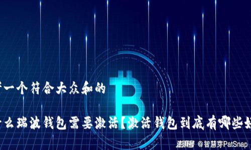 思考一个符合大众和的

为什么瑞波钱包需要激活？激活钱包到底有哪些好处？