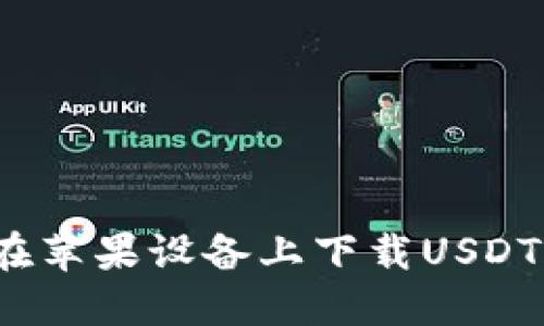 如何在苹果设备上下载USDT钱包？