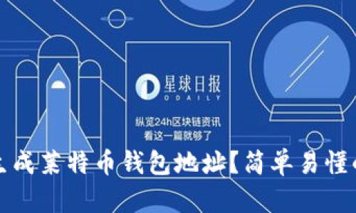 如何生成莱特币钱包地址？简单易懂的指南